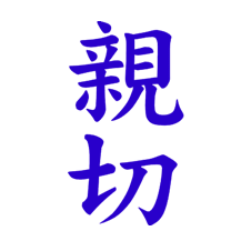 Shinsetsu, la bonté, vertu du karateka