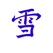 Yuki, le courage, vertu du karateka