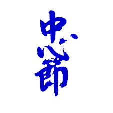 Chujitsu, la fidélité, vertu du karateka