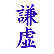 Kyoken, l’humilité, vertu du karateka