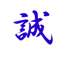 Makoto, la sincérité, vertu du karateka